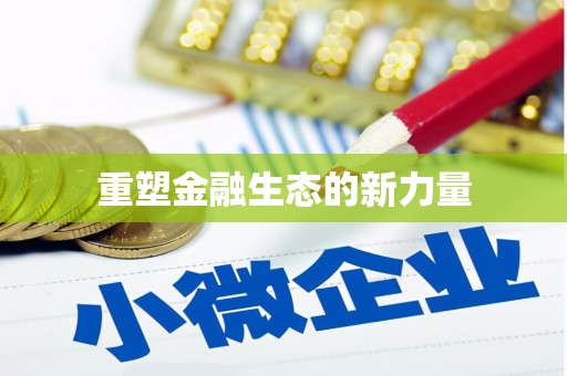 猇亭重塑金融生态的新力量