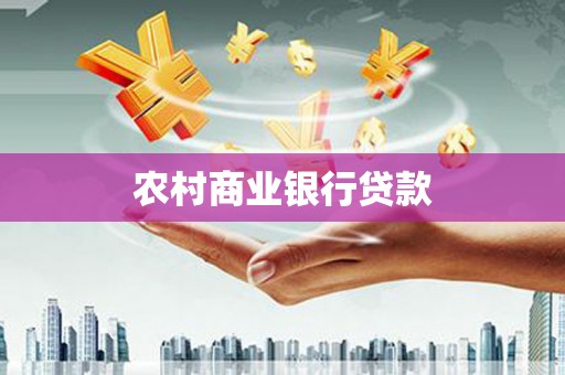 从化农村商业银行贷款