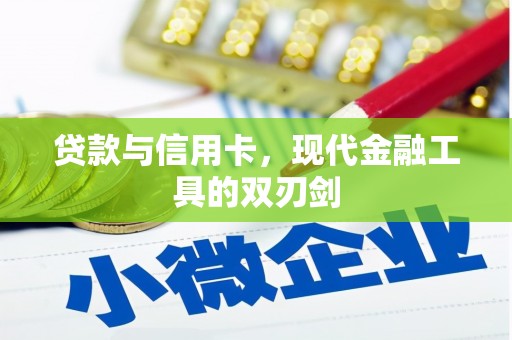 舞钢贷款与信用卡，现代金融工具的双刃剑