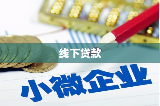 东势线下贷款