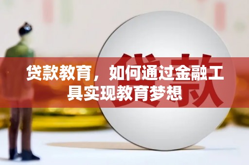 西青贷款教育，如何通过金融工具实现教育梦想