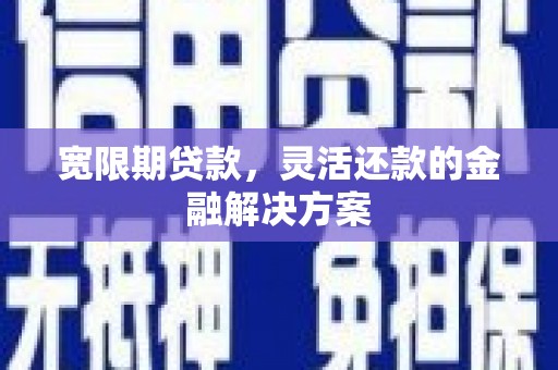 竹北宽限期贷款，灵活还款的金融解决方案