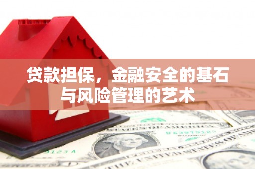 西林贷款担保，金融安全的基石与风险管理的艺术