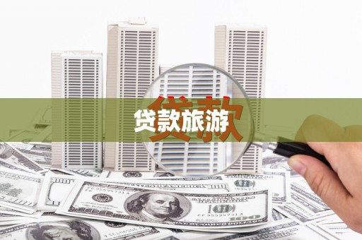 勐海贷款旅游