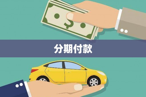 香港分期付款
