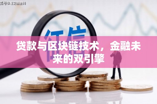 涪陵贷款与区块链技术，金融未来的双引擎
