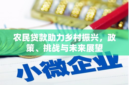 铜仁农民贷款助力乡村振兴，政策、挑战与未来展望