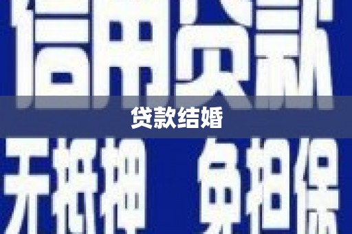 美浓贷款结婚