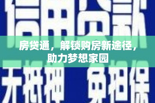 云岩房贷通，解锁购房新途径，助力梦想家园