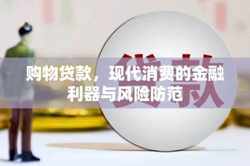 仙桃购物贷款，现代消费的金融利器与风险防范