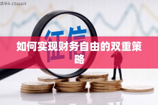 临澧如何实现财务自由的双重策略