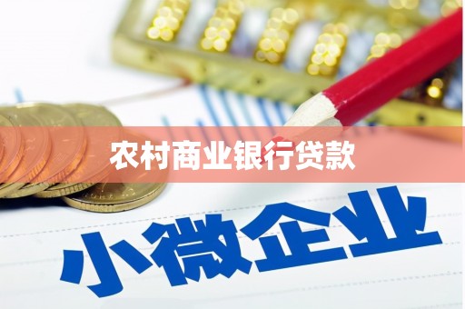 霍林郭勒农村商业银行贷款