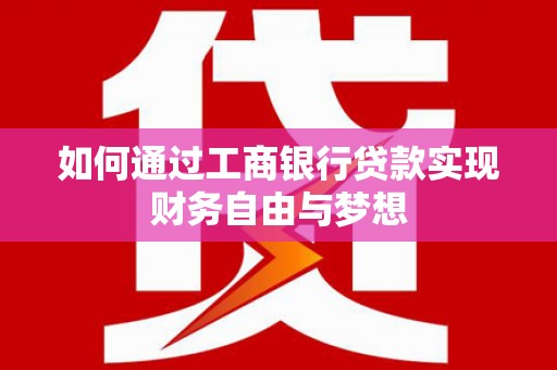 沁源如何通过工商银行贷款实现财务自由与梦想