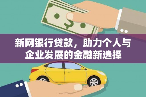 天台新网银行贷款，助力个人与企业发展的金融新选择