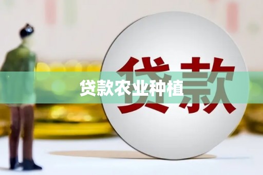 公馆贷款农业种植