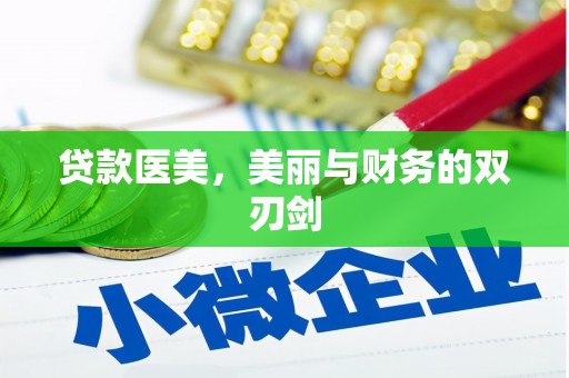 丹凤贷款医美，美丽与财务的双刃剑