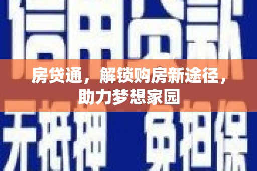 杏花岭房贷通，解锁购房新途径，助力梦想家园