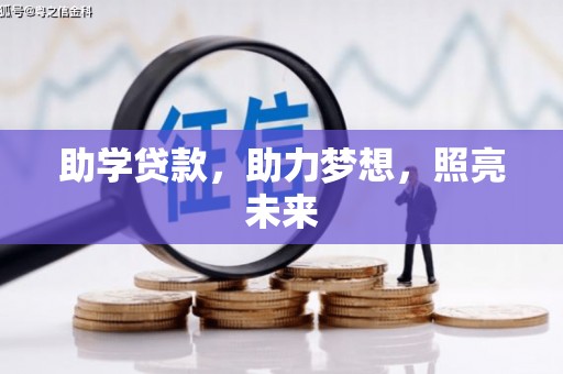盖州助学贷款，助力梦想，照亮未来
