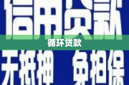 北区循环贷款