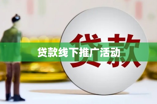 襄阳贷款线下推广活动