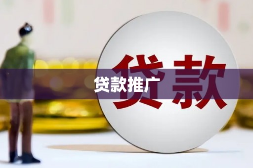 田家庵贷款推广