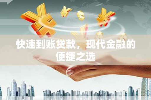 青浦快速到账贷款，现代金融的便捷之选