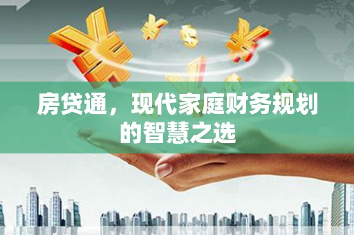 燕巢房贷通，现代家庭财务规划的智慧之选
