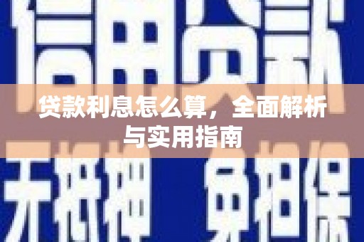 沁县贷款利息怎么算，全面解析与实用指南