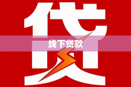 珠晖线下贷款