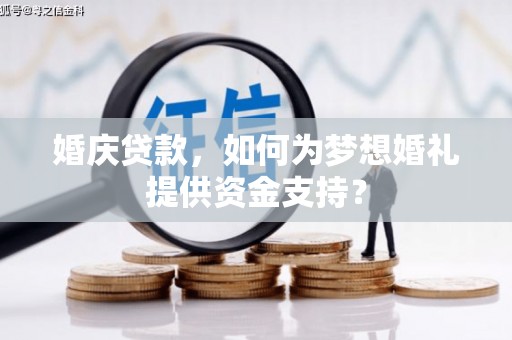 任城婚庆贷款，如何为梦想婚礼提供资金支持？