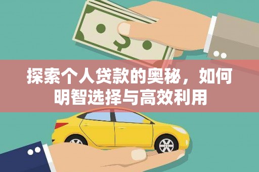 通山探索个人贷款的奥秘，如何明智选择与高效利用