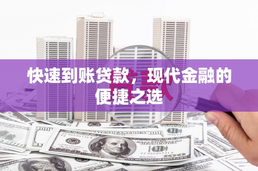 南安快速到账贷款，现代金融的便捷之选