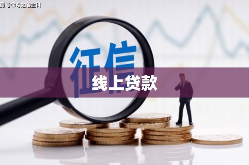 三穗线上贷款