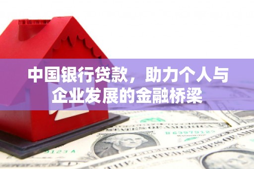 鲅鱼圈中国银行贷款，助力个人与企业发展的金融桥梁