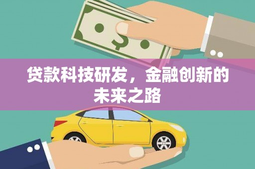茂县贷款科技研发，金融创新的未来之路