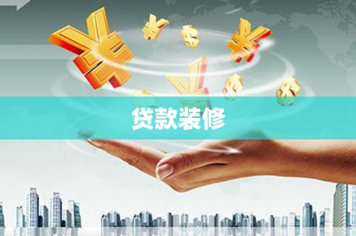 绵竹贷款装修
