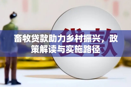 台南畜牧贷款助力乡村振兴，政策解读与实施路径