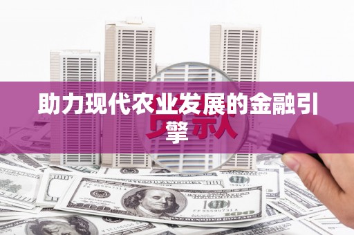 定远助力现代农业发展的金融引擎