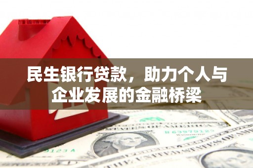 福清民生银行贷款，助力个人与企业发展的金融桥梁