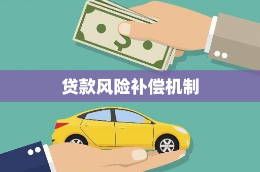 云和贷款风险补偿机制
