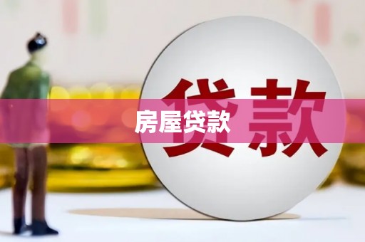 龟山房屋贷款
