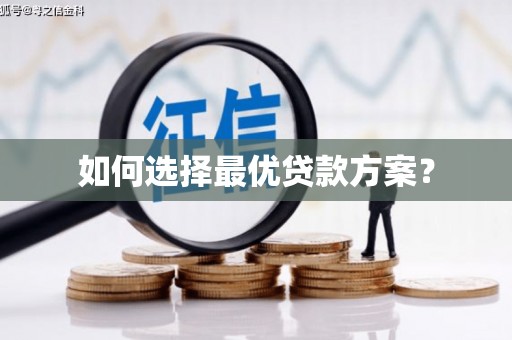 三义如何选择最优贷款方案？