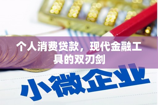 新乡个人消费贷款，现代金融工具的双刃剑