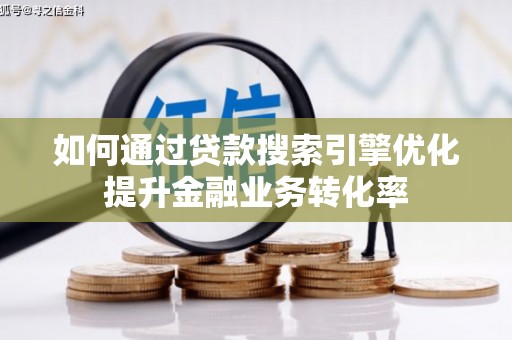 大丰如何通过贷款搜索引擎优化提升金融业务转化率