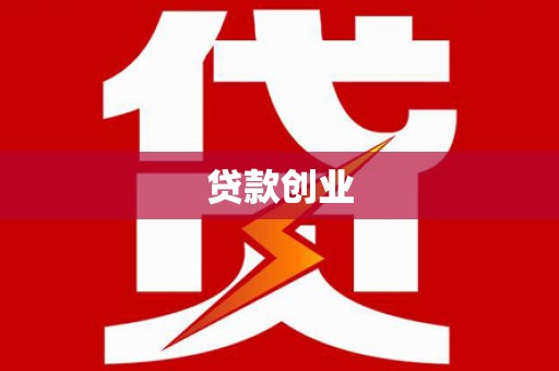 双牌贷款创业