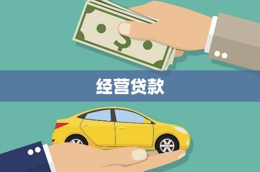 雨花台经营贷款