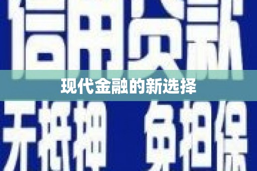 离石现代金融的新选择