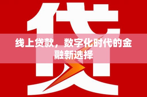 伊犁线上贷款，数字化时代的金融新选择