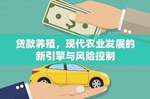 树林贷款养殖，现代农业发展的新引擎与风险控制