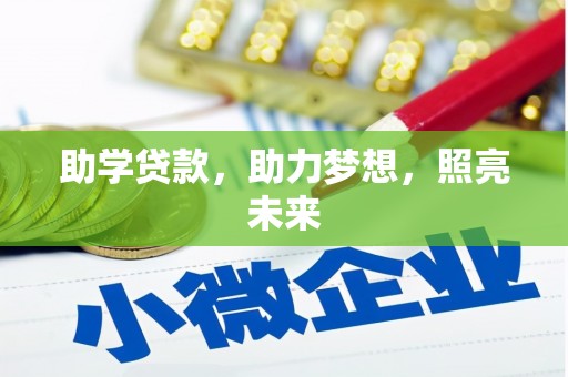 禄劝助学贷款，助力梦想，照亮未来